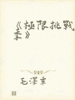 《极限挑战第五季》封面