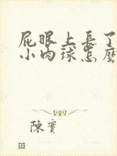 屁眼上长了一个小肉球怎么回事