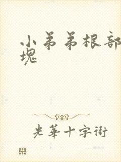 小弟弟根部有硬块