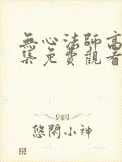 无心法师高清全集免费观看