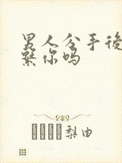 男人分手后会联系你吗