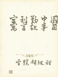 宫利勤中国古代寓言故事目录