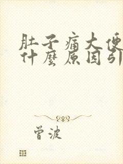 肚子痛大便带血什么原因引起的