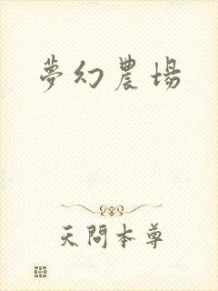 梦幻农场