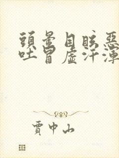 头晕目眩恶心想吐冒虚汗浑身发软封面