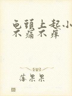 龟头上起小颗粒不痛不痒封面