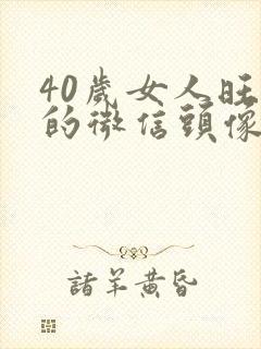 40岁女人旺财的微信头像