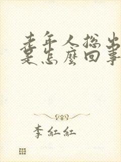 老年人总出虚汗是怎么回事