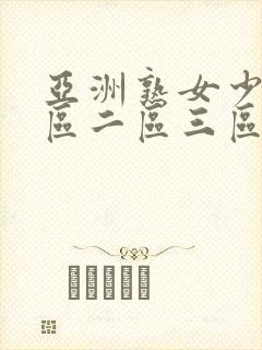 亚洲熟女少妇一区二区三区视频