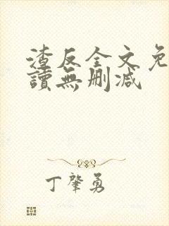 渣反全文免费阅读无删减