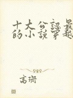 十大公认最好看的小说穿越