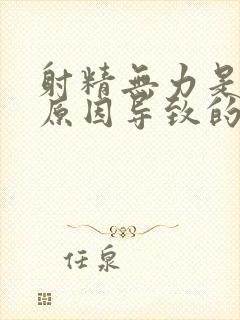 射精无力是什么原因导致的