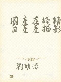 国产在线精品国自产产拍影院封面