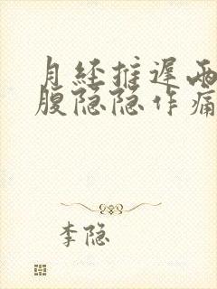 月经推迟两天小腹隐隐作痛乳房胀痛