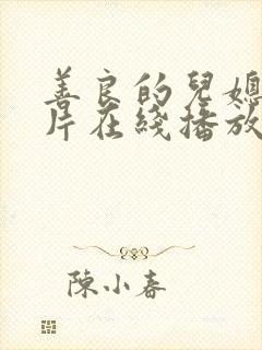 善良的儿媳伦理片在线播放封面