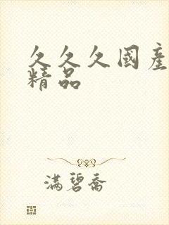 久久久国产白丝精品