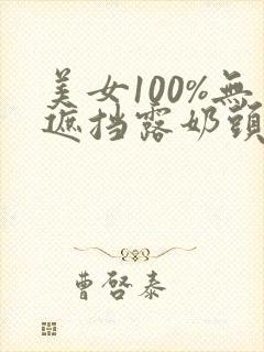 美女100%无遮挡露奶头