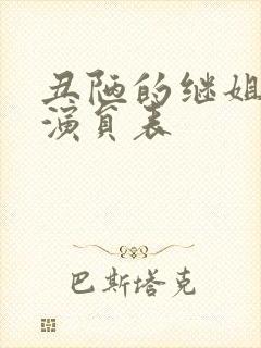 丑陋的继姐主演演员表