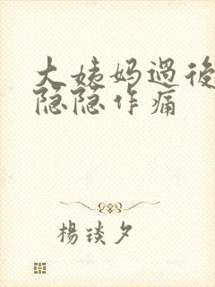 大姨妈过后肚子隐隐作痛封面