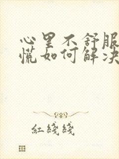 心里不舒服堵得慌如何解决封面