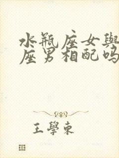 水瓶座女与白羊座男相配吗