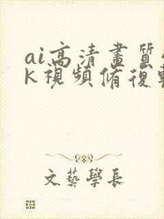 ai高清画质4k视频修复软件