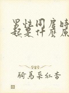 男性同房时硬不起是什么原因