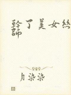 干了美女丝袜老师