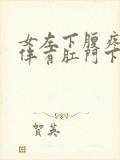 女左下腹疼痛并伴有肛门下坠感