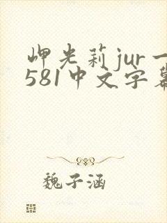 岬光莉jur一581中文字幕