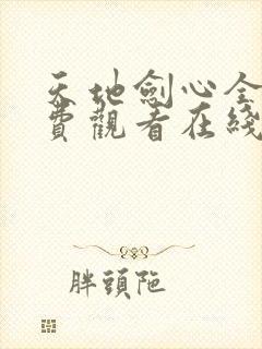 天地剑心全集免费观看在线播放封面