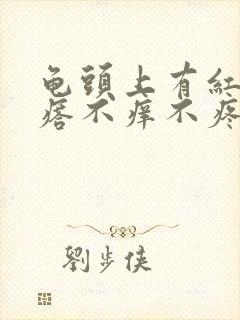 龟头上有红点疙瘩不痒不疼怎么回事