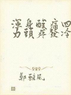 浑身酸痛四肢无力头疼发冷