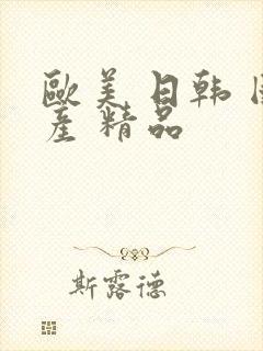 欧美 日韩 国产 精品封面