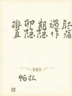 排卵期过肚子一直隐隐作痛