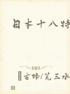 日本十八特淫片
