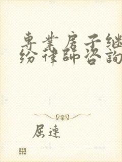 专业房子继承纠纷律师咨询