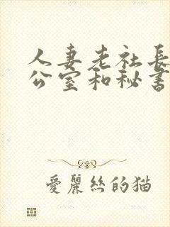 人妻老社长在办公室和秘书口封面