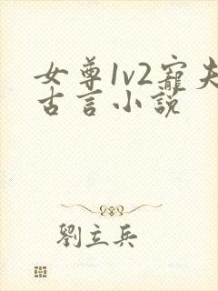 女尊1v2宠夫古言小说