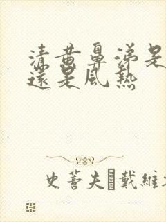 清黄鼻涕是风寒还是风热