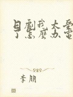 日剧我太受欢迎了怎么办电影