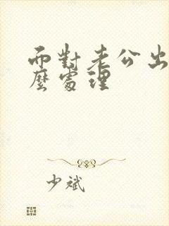 面对老公出轨怎么处理