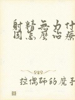 射精无力什么原因怎么治疗封面