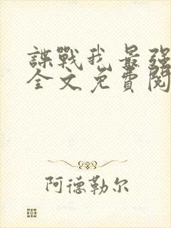 谍战我最强特工全文免费阅读