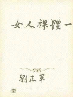 女人裸体一级片