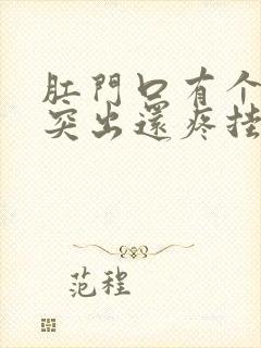 肛门口有个肉球突出还疼挂什么科