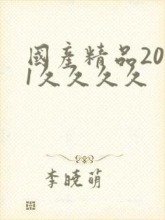 国产精品2021久久久久