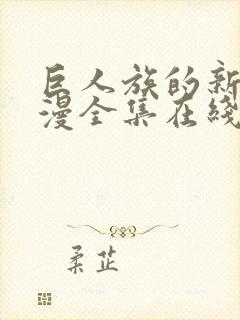 巨人族的新娘动漫全集在线第八集