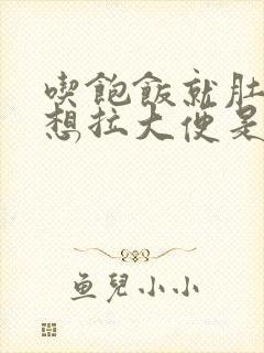 吃饱饭就肚子疼想拉大便是怎么回事