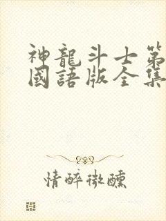 神龙斗士第三部国语版全集